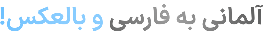 ترجمه رسمی آلمانی به فارسی و بالعکس!